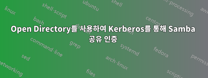 Open Directory를 사용하여 Kerberos를 통해 Samba 공유 인증