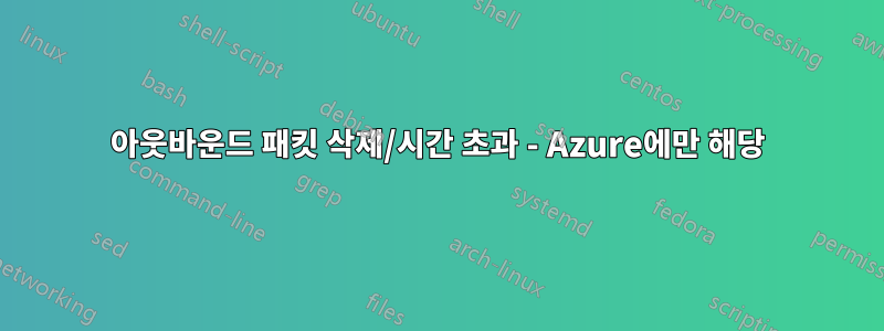 아웃바운드 패킷 삭제/시간 초과 - Azure에만 해당