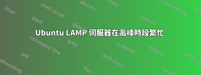 Ubuntu LAMP 伺服器在高峰時段繁忙