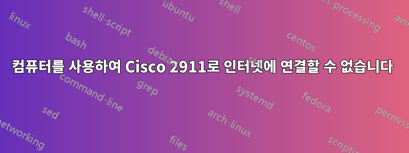 컴퓨터를 사용하여 Cisco 2911로 인터넷에 연결할 수 없습니다