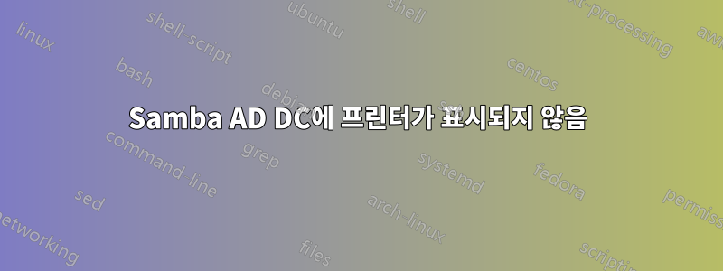 Samba AD DC에 프린터가 표시되지 않음