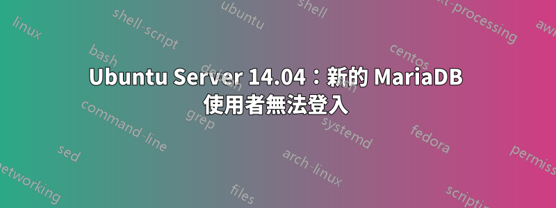 Ubuntu Server 14.04：新的 MariaDB 使用者無法登入