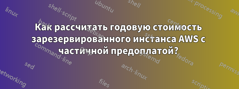 Как рассчитать годовую стоимость зарезервированного инстанса AWS с частичной предоплатой?