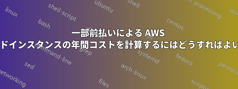 一部前払いによる AWS リザーブドインスタンスの年間コストを計算するにはどうすればよいですか?
