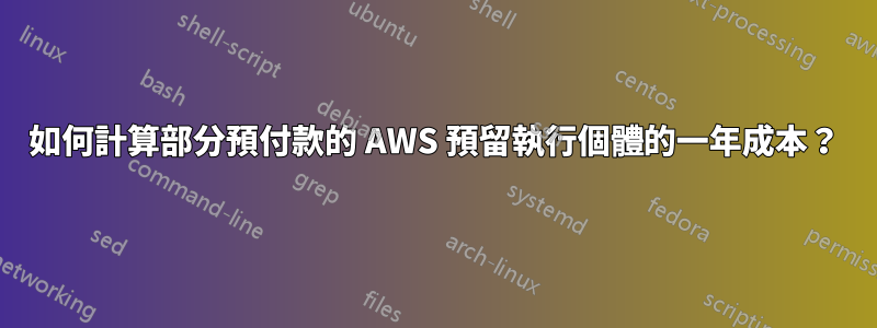 如何計算部分預付款的 AWS 預留執行個體的一年成本？