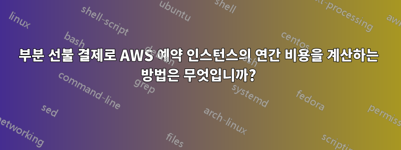 부분 선불 결제로 AWS 예약 인스턴스의 연간 비용을 계산하는 방법은 무엇입니까?