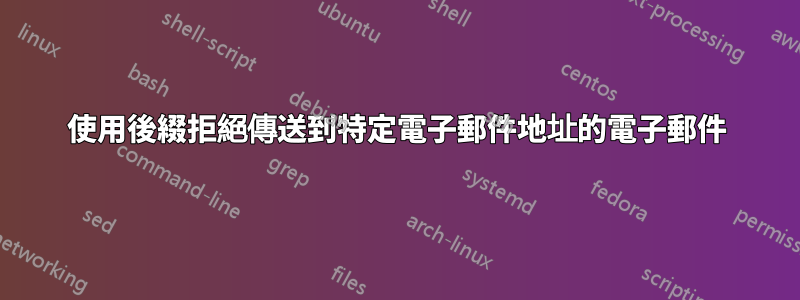 使用後綴拒絕傳送到特定電子郵件地址的電子郵件