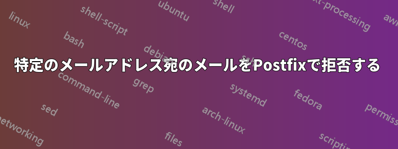 特定のメールアドレス宛のメールをPostfixで拒否する