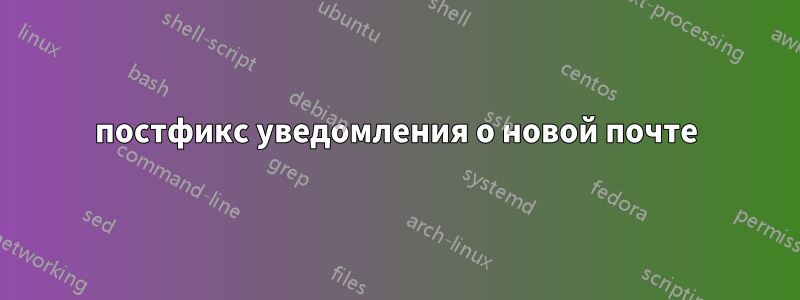 постфикс уведомления о новой почте