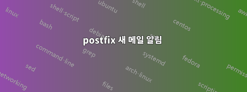 postfix 새 메일 알림