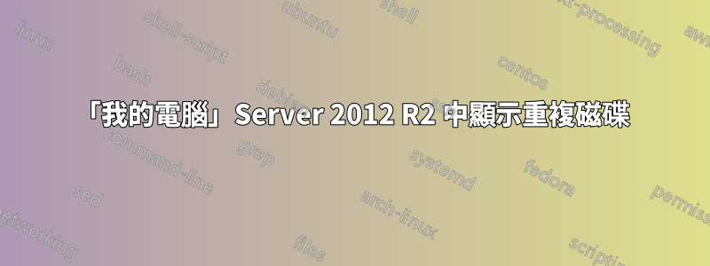 「我的電腦」Server 2012 R2 中顯示重複磁碟
