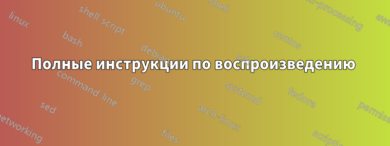 Полные инструкции по воспроизведению
