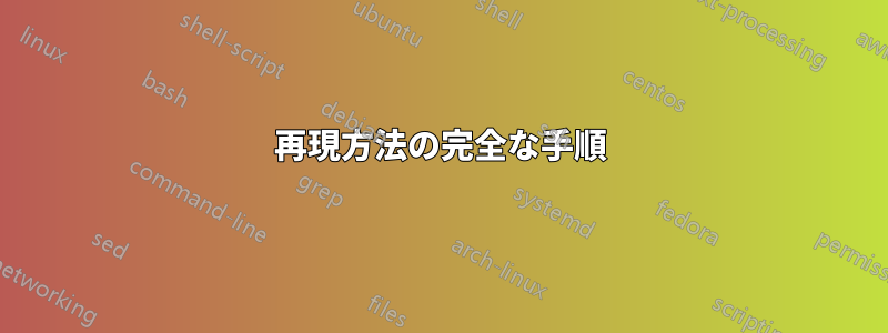 再現方法の完全な手順
