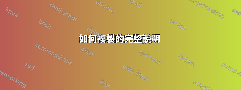 如何複製的完整說明