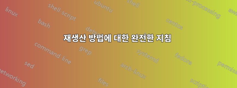 재생산 방법에 대한 완전한 지침