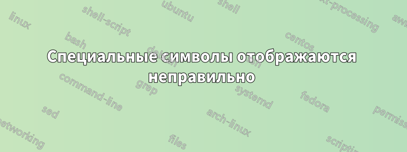 Специальные символы отображаются неправильно