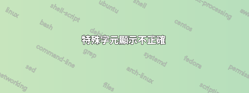 特殊字元顯示不正確