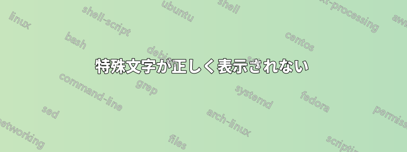 特殊文字が正しく表示されない