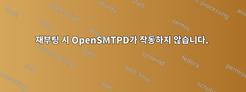 재부팅 시 OpenSMTPD가 작동하지 않습니다.