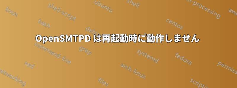 OpenSMTPD は再起動時に動作しません