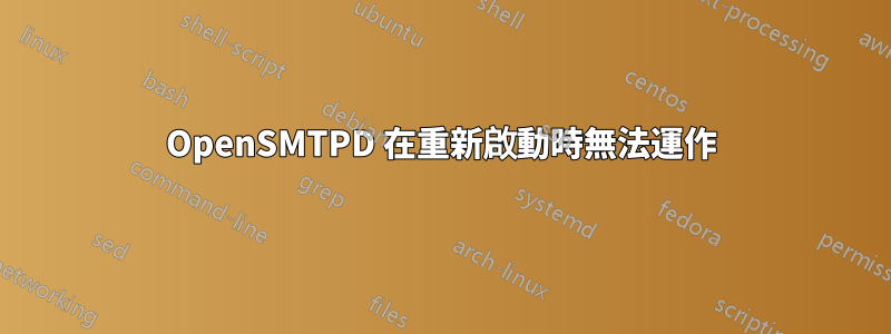 OpenSMTPD 在重新啟動時無法運作
