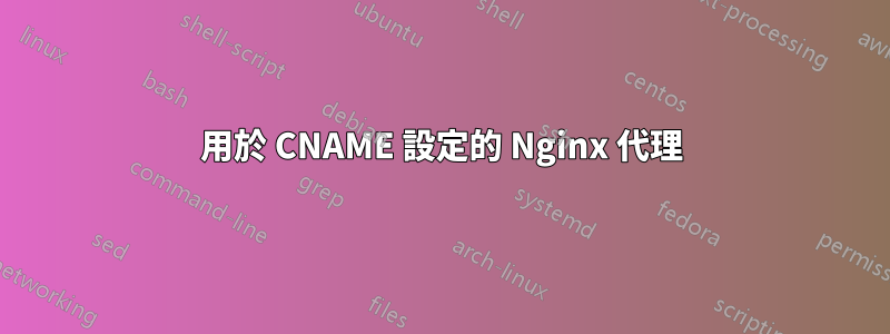用於 CNAME 設定的 Nginx 代理