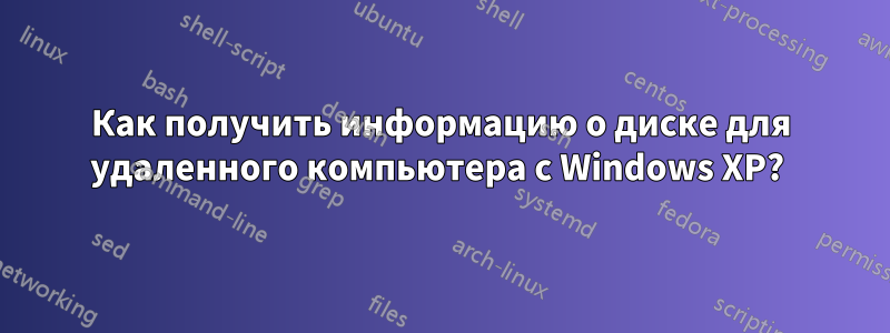 Как получить информацию о диске для удаленного компьютера с Windows XP?