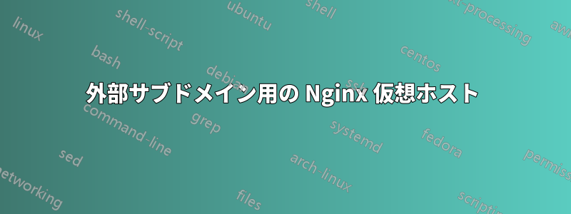 外部サブドメイン用の Nginx 仮想ホスト