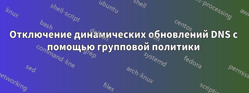 Отключение динамических обновлений DNS с помощью групповой политики