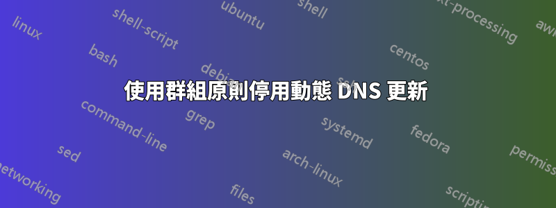 使用群組原則停用動態 DNS 更新