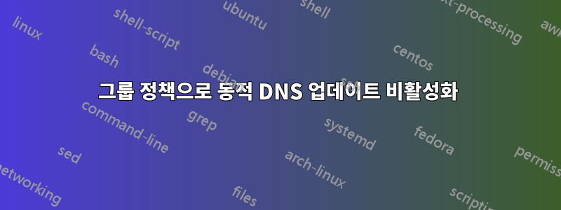 그룹 정책으로 동적 DNS 업데이트 비활성화