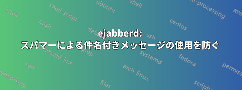 ejabberd: スパマーによる件名付きメッセージの使用を防ぐ