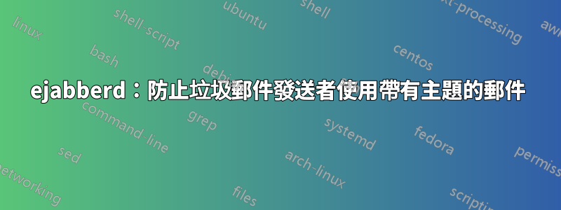 ejabberd：防止垃圾郵件發送者使用帶有主題的郵件
