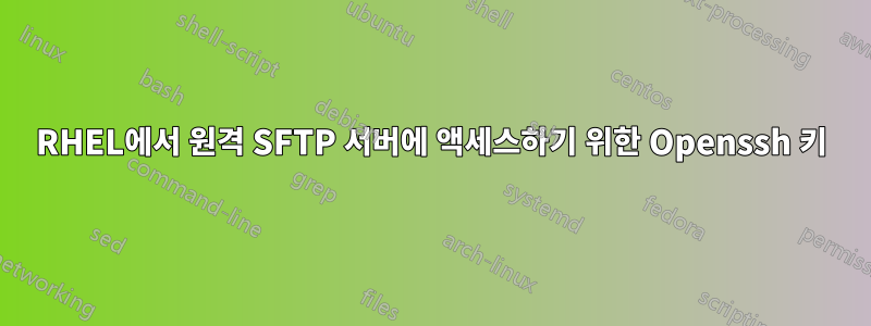 RHEL에서 원격 SFTP 서버에 액세스하기 위한 Openssh 키