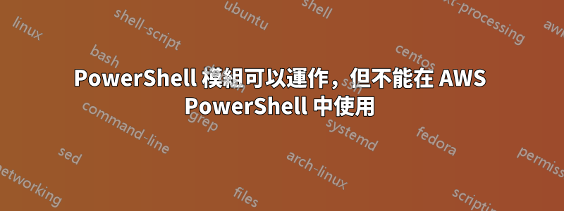 PowerShell 模組可以運作，但不能在 AWS PowerShell 中使用