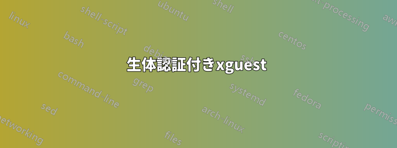 生体認証付きxguest