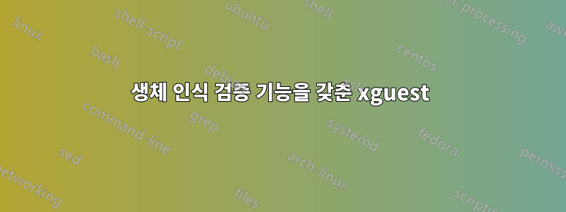 생체 인식 검증 기능을 갖춘 xguest