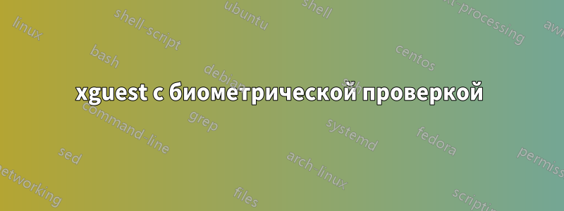 xguest с биометрической проверкой