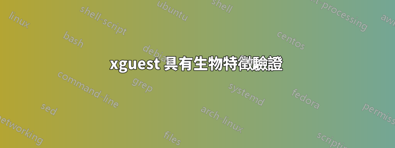 xguest 具有生物特徵驗證