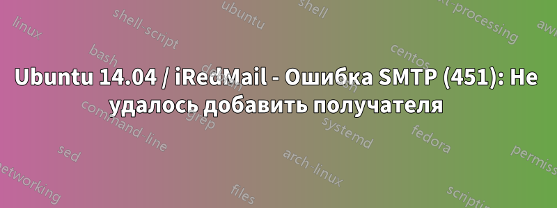 Ubuntu 14.04 / iRedMail - Ошибка SMTP (451): Не удалось добавить получателя