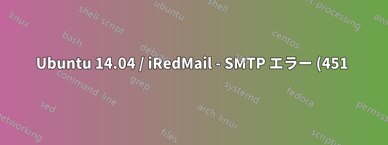 Ubuntu 14.04 / iRedMail - SMTP エラー (451): 受信者の追加に失敗しました