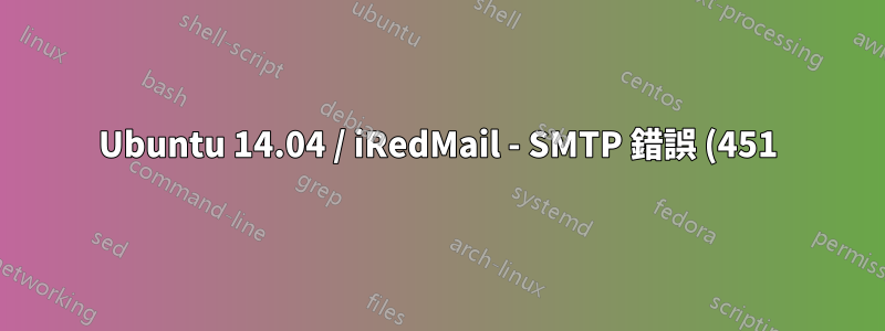 Ubuntu 14.04 / iRedMail - SMTP 錯誤 (451):無法新增收件者