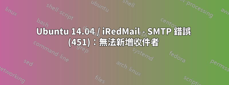 Ubuntu 14.04 / iRedMail - SMTP 錯誤 (451)：無法新增收件者