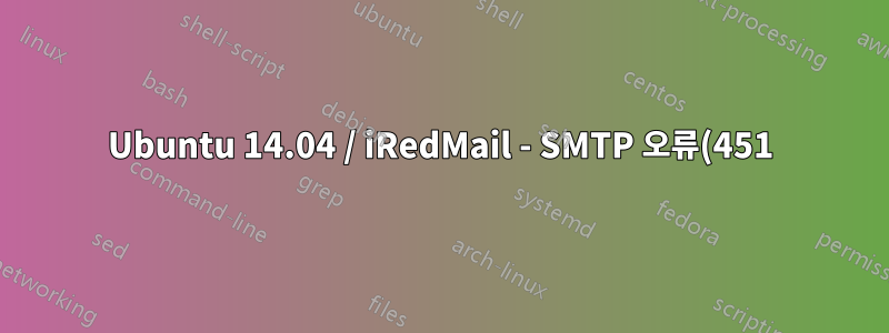 Ubuntu 14.04 / iRedMail - SMTP 오류(451): 수신자를 추가하지 못했습니다.