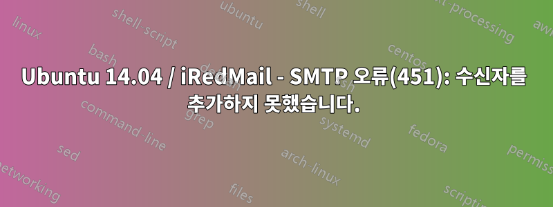Ubuntu 14.04 / iRedMail - SMTP 오류(451): 수신자를 추가하지 못했습니다.