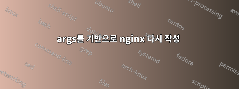 args를 기반으로 nginx 다시 작성