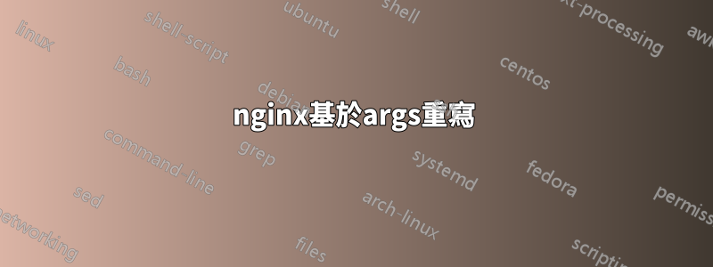 nginx基於args重寫