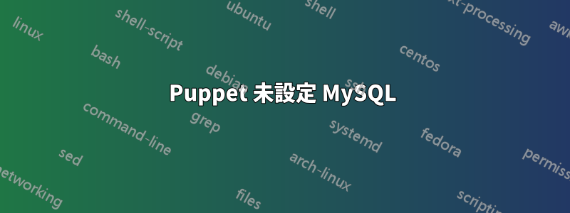 Puppet 未設定 MySQL