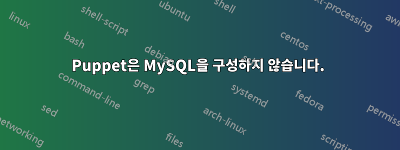 Puppet은 MySQL을 구성하지 않습니다.