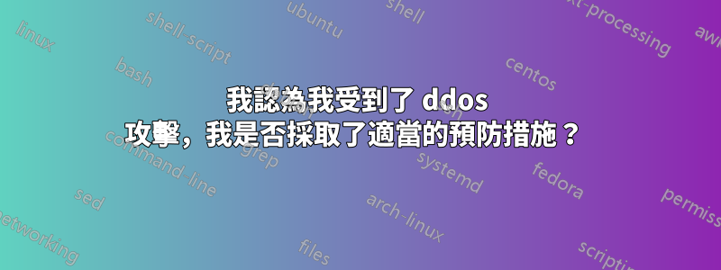我認為我受到了 ddos 攻擊,我是否採取了適當的預防措施?